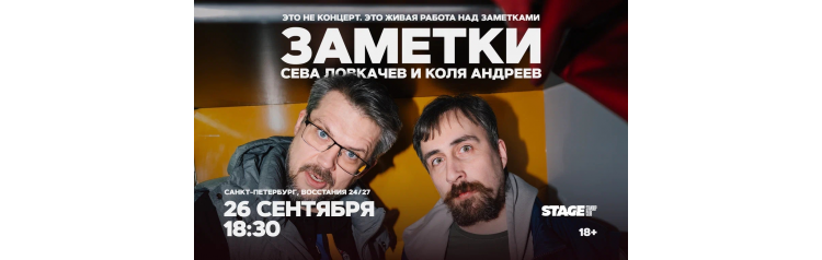 Коля Андреев  Сева Ловкачёв  Заметки  26 сентября  1830 (2026-09-26)