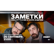 Коля Андреев  Сева Ловкачёв  Заметки  26 сентября  2100 (2026-09-26)
