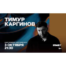 Тимур Каргинов Проверочный стендапконцерт 3 октября 2130 (2026-10-03) Тимур Каргинов Проверочный стендапконцерт 3 октября 2130 (2026-10-03)