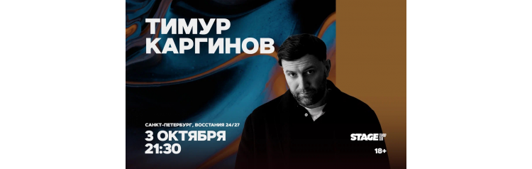 Тимур Каргинов Проверочный стендапконцерт 3 октября 2130 (2026-10-03) Тимур Каргинов Проверочный стендапконцерт 3 октября 2130 (2026-10-03)