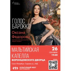 Музыкальное путешествие в мир барокко Оксана Фёдорова в Мальтийской капелле (2026-09-26)