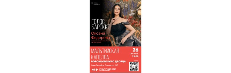 Музыкальное путешествие в мир барокко Оксана Фёдорова в Мальтийской капелле (2026-09-26)