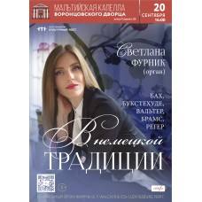 Исторический орган в Мальтийской капелле В немецкой традиции (2026-09-20)