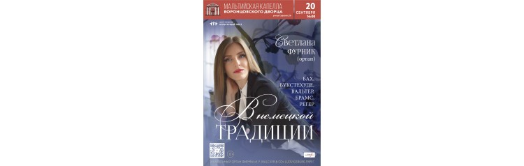 Исторический орган в Мальтийской капелле В немецкой традиции (2026-09-20)