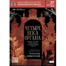 Исторический орган в Мальтийской капелле Четыре века органа (2026-09-27)