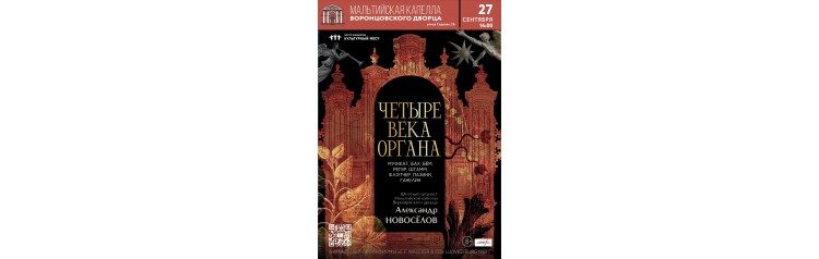 Исторический орган в Мальтийской капелле Четыре века органа (2026-09-27)
