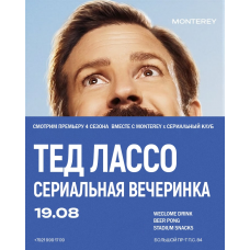 ТЕД ЛАССО  СЕРИАЛЬНАЯ ВЕЧЕРИНКА (2026-08-19)