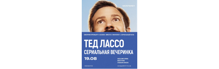 ТЕД ЛАССО  СЕРИАЛЬНАЯ ВЕЧЕРИНКА (2026-08-19)
