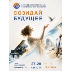 Фестиваль созидательного искусства Созидай будущее (2026-08-27) Фестиваль созидательного искусства Созидай будущее (2026-08-27)