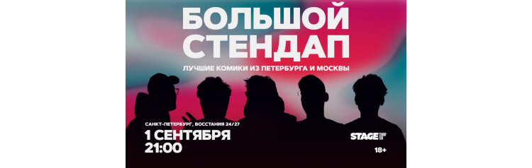 Большой стендап  1 сентября  2100 (2026-09-01)