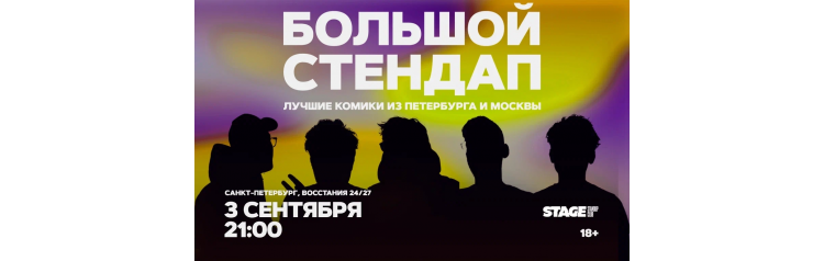 Большой стендап 3 сентября 2100 (2026-09-03) Большой стендап 3 сентября 2100 (2026-09-03)