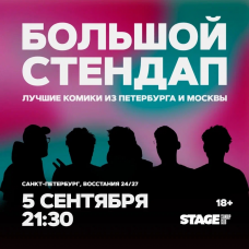 Большой стендап  5 сентября  2130 (2026-09-05)