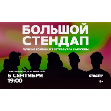 Большой стендап  5 сентября  1900 (2026-09-05)