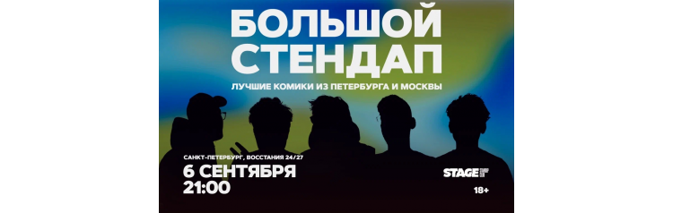 Большой стендап 6 сентября 2100 (2026-09-06) Большой стендап 6 сентября 2100 (2026-09-06)