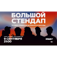 Большой стендап  9 сентября  2100 (2026-09-09)