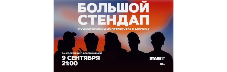 Большой стендап 9 сентября 2100 (2026-09-09) Большой стендап 9 сентября 2100 (2026-09-09)