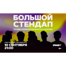 Большой стендап  10 сентября  2100 (2026-09-10)