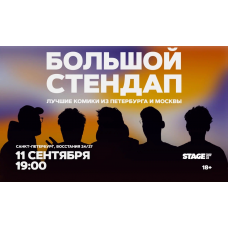 Большой стендап  11 сентября  1900 (2026-09-11)