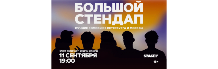Большой стендап  11 сентября  1900 (2026-09-11)