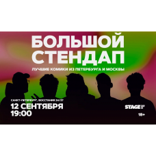 Большой стендап  12 сентября  1900 (2026-09-12)