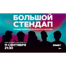 Большой стендап  11 сентября  2130 (2026-09-11)