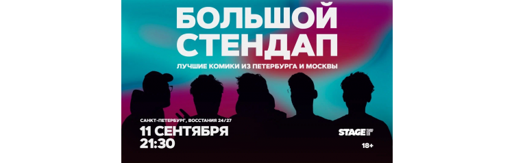Большой стендап 11 сентября 2130 (2026-09-11) Большой стендап 11 сентября 2130 (2026-09-11)