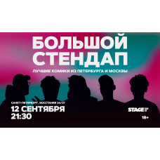 Большой стендап  12 сентября  2130 (2026-09-12)