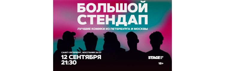 Большой стендап  12 сентября  2130 (2026-09-12)