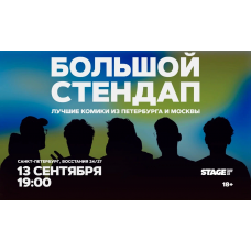Большой стендап  13 сентября  1900 (2026-09-13)