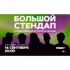 Большой стендап  14 сентября  2000 (2026-09-14)
