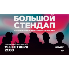 Большой стендап 15 сентября 2100 (2026-09-15) Большой стендап 15 сентября 2100 (2026-09-15)