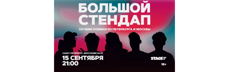 Большой стендап 15 сентября 2100 (2026-09-15) Большой стендап 15 сентября 2100 (2026-09-15)