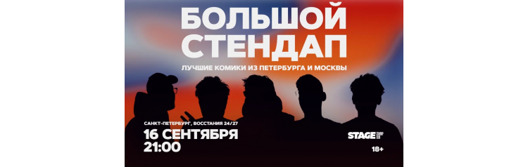 Большой стендап 16 сентября 2100 (2026-09-16) Большой стендап 16 сентября 2100 (2026-09-16)
