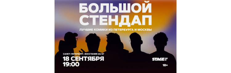 Большой стендап  18 сентября  1900 (2026-09-18)