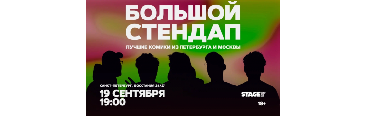 Большой стендап 19 сентября 1900 (2026-09-19) Большой стендап 19 сентября 1900 (2026-09-19)