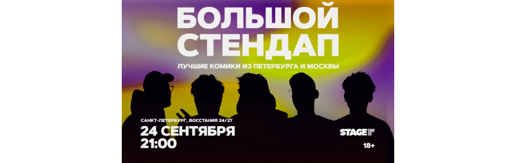 Большой стендап 24 сентября 2100 (2026-09-24) Большой стендап 24 сентября 2100 (2026-09-24)