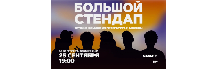 Большой стендап 25 сентября 1900 (2026-09-25) Большой стендап 25 сентября 1900 (2026-09-25)
