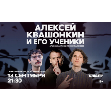 Алексей Квашонкин и его ученики Стендапконцерт 13 сентября 2130 (2026-09-13) Алексей Квашонкин и его ученики Стендапконцерт 13 сентября 2130 (2026-09-13)