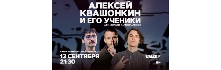 Алексей Квашонкин и его ученики Стендапконцерт 13 сентября 2130 (2026-09-13) Алексей Квашонкин и его ученики Стендапконцерт 13 сентября 2130 (2026-09-13)