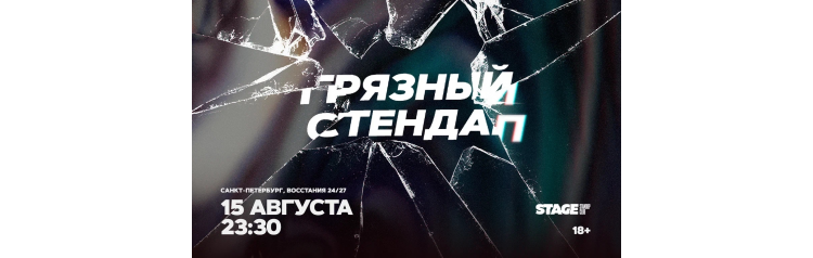 Грязный стендап  15 августа  2330 (2026-08-15)