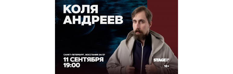 Коля Андреев Стендапконцерт 11 сентября 1900 (2026-09-11) Коля Андреев Стендапконцерт 11 сентября 1900 (2026-09-11)