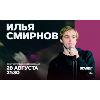Илья Смирнов Стендапконцерт 28 августа 2130 (2026-08-28) Илья Смирнов Стендапконцерт 28 августа 2130 (2026-08-28)