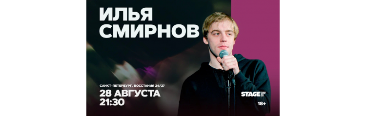 Илья Смирнов  Стендапконцерт  28 августа  2130 (2026-08-28)
