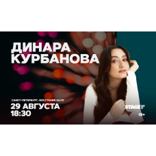 Динара Курбанова  Стендапконцерт  29 августа  1830 (2026-08-29)