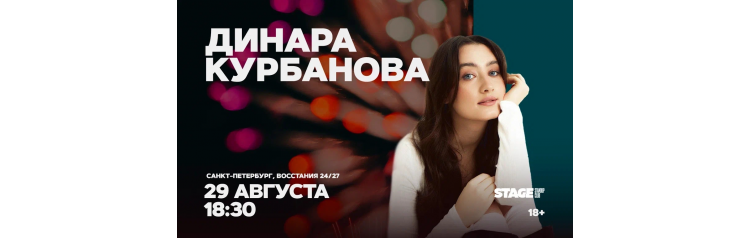 Динара Курбанова  Стендапконцерт  29 августа  1830 (2026-08-29)
