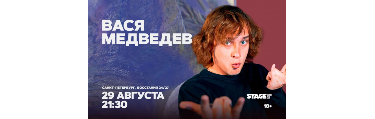 Василий Медведев  Стендапконцерт  29 августа  2130 (2026-08-29)