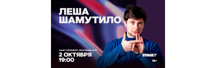 Лёша Шамутило Стендапконцерт 2 октября 1900 (2026-10-02) Лёша Шамутило Стендапконцерт 2 октября 1900 (2026-10-02)