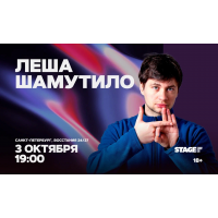 Лёша Шамутило Стендапконцерт 3 октября 1900 (2026-10-03) Лёша Шамутило Стендапконцерт 3 октября 1900 (2026-10-03)