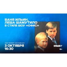 Ваня Ильин  Лёша Шамутило  в стиле шоу Офис  3 октября  1630 (2026-10-03)