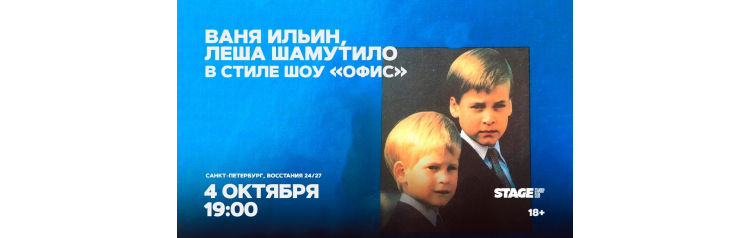 Ваня Ильин  Лёша Шамутило  в стиле шоу Офис  4 октября  1900 (2026-10-04)